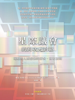 cover image of 星際議會的跨次元對話